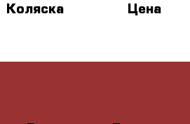 Коляска mima xari › Цена ­ 60 000 - Все города Дети и материнство » Коляски и переноски   . Татарстан респ.,Набережные Челны г.